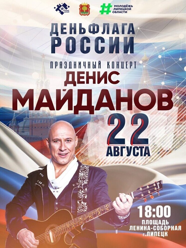 День флага липчане отпразднуют с Денисом Майдановым
