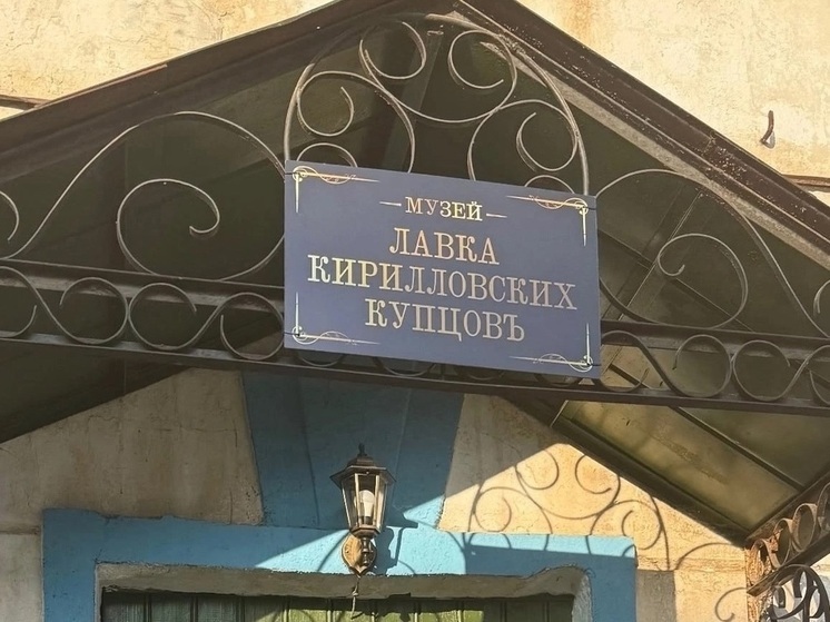Вологжан приглашают посетить новый музей в Кириллове (0+)