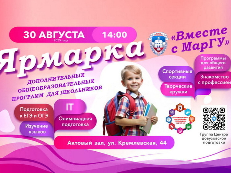 Ярмарка дополнительных образовательных программ «Вместе с МарГУ»