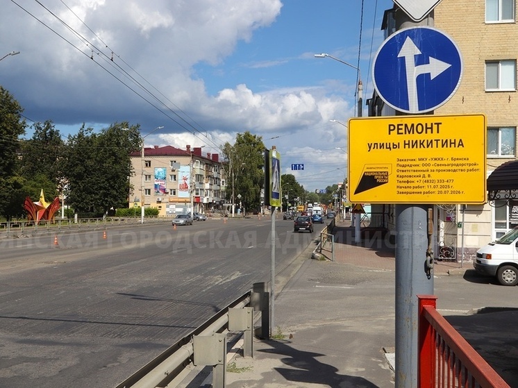 В Брянске начался капремонт улицы Никитина
