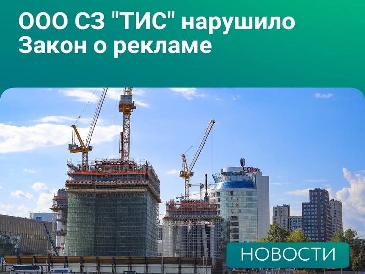 УФАС признало рекламу липецкого застройщика ненадлежащей