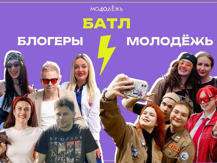 #Молодёжь40 вызывает блогеров на батл