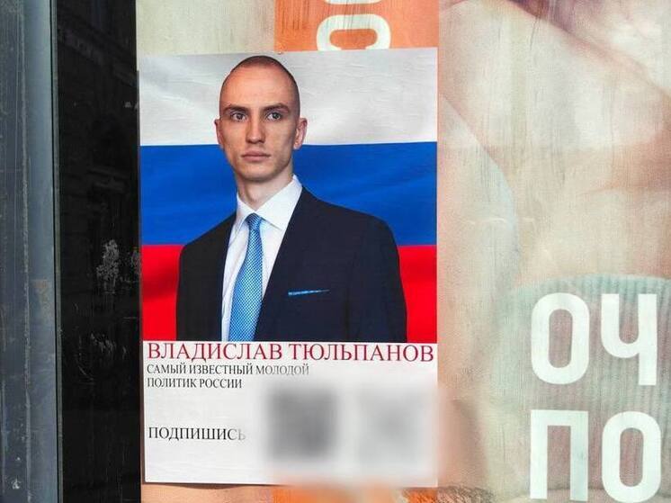 В начале июня жители Санкт-Петербурга столкнулись с неожиданным наплывом листовок, призывающих подписываться на Instagram* новоиспеченного депутата «Единой России» Владислава Тюльпанова. Особое недовольство жителей вызвало то, что эта соцсеть приналежит экстремисткой компании Meta* и в России и запрещена. Листовки с рекламой аккаунта Владислава Тюльпанова были расклеены повсеместно: на остановках, информационных стендах и даже на стенах зданий.