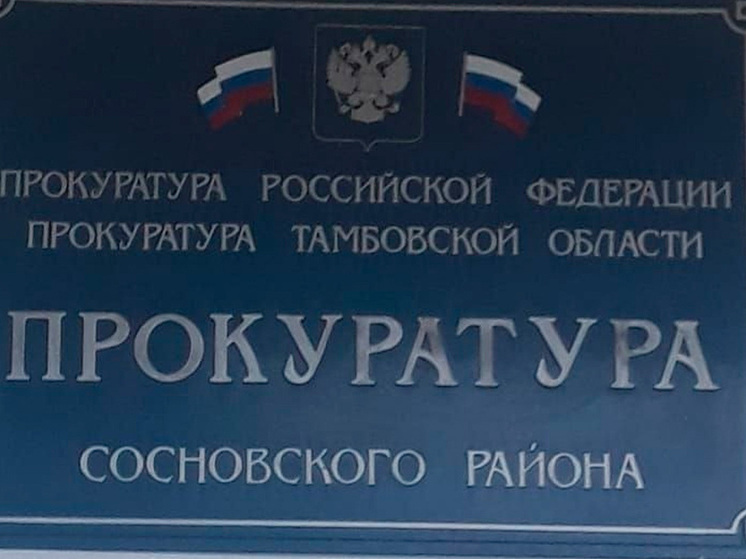 Прокуратура добилась компенсации для тамбовчанина на сумму 80 тысяч рублей