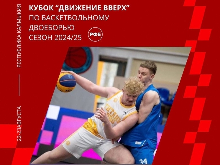 В Калмыкии проведут баскетбольное двоеборье