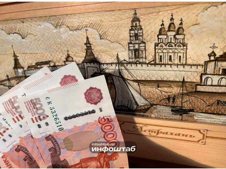 Астраханки имеют право на получение соцвыплат