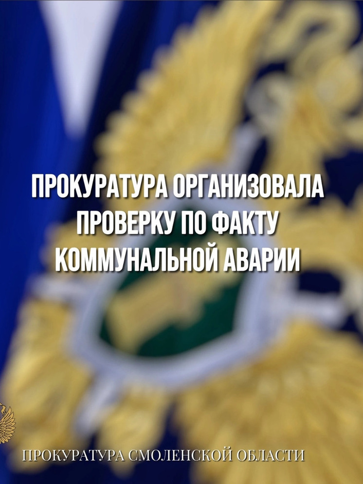 Прокуратура проводит проверку после аварии на сетях водоснабжения в Смоленске