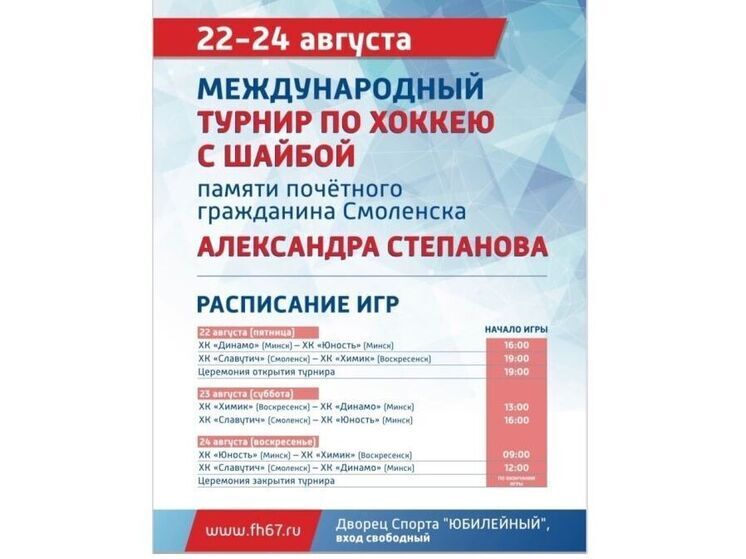 В Смоленске пройдет IV Международный турнир по хоккею памяти Александра Степанова