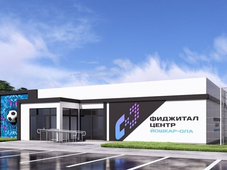 В Йошкар-Оле появится современный фиджитал-центр