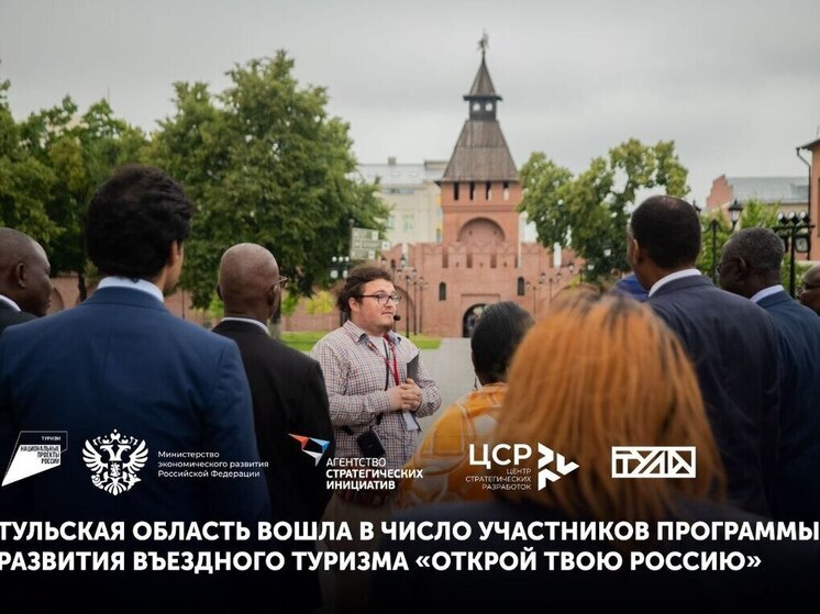  Тульская область стала участником программы «Открой твою Россию»