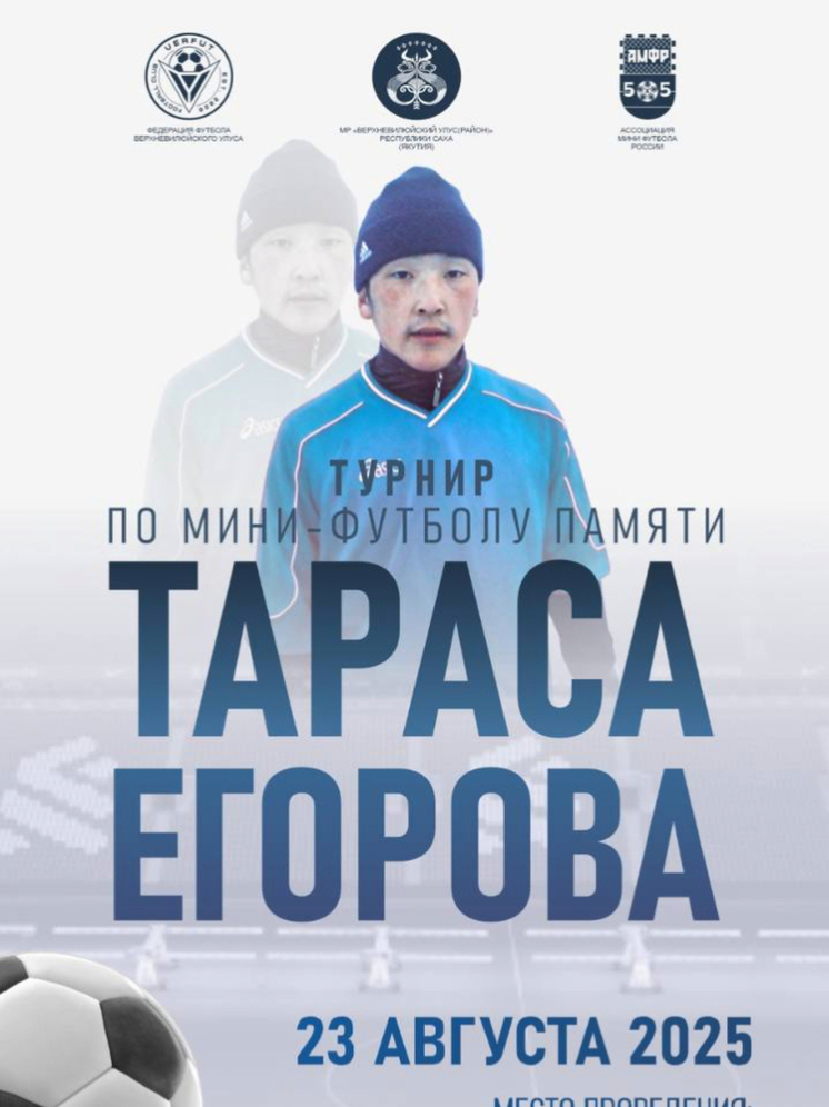 Открытый республиканский турнир по мини-футболу памяти Тараса Егорова пройдет в Верхневилюйске