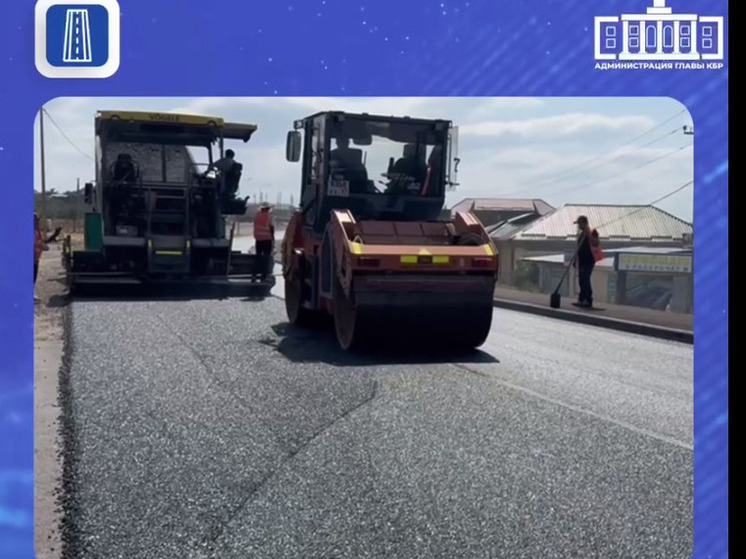 В Кабардино-Балкарии завершают ремонт дороги «Малка — Ингушли»