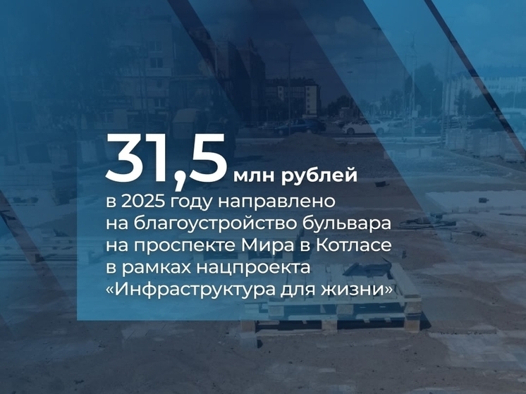 В Котласе благоустраивают бульвар на проспекте Мира