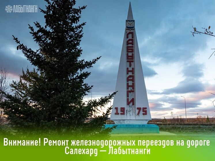 Переезды в районе Лабытнанги будут работать с ограничениями