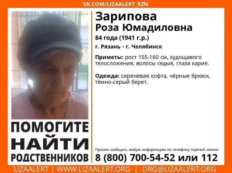 Пропавшую пенсионерку в берете разыскивают в Рязани и Челябинске
