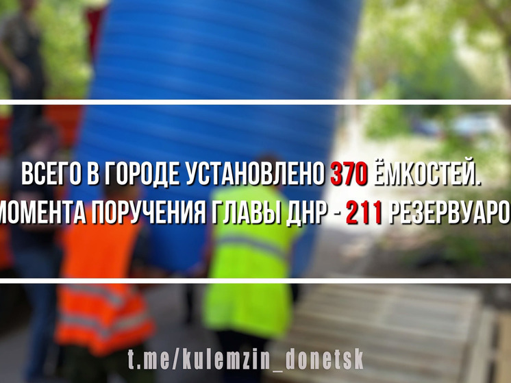 В Донецке установлено еще 5 емкостей для воды