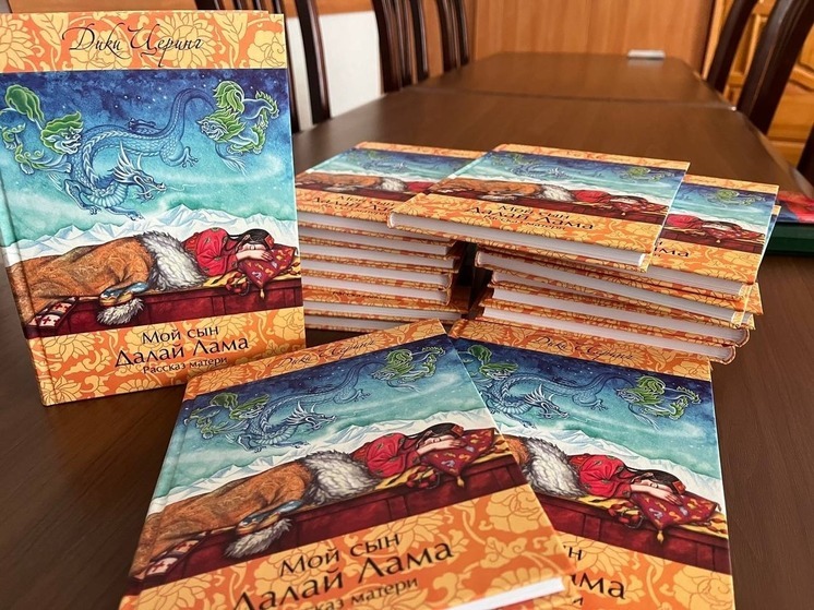 Библиотеке Калмыкии передали 140 экземпляров книги мамы Далай-ламы