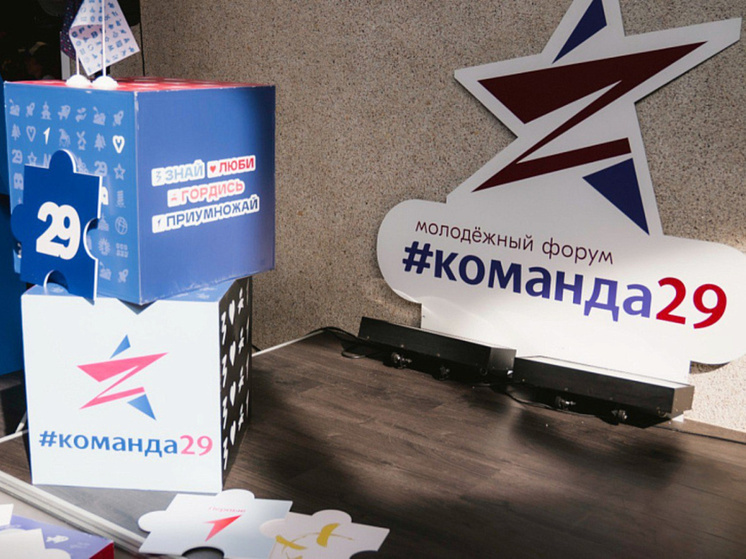 В Архангельске открывается вторая смена форума «Команда 29»