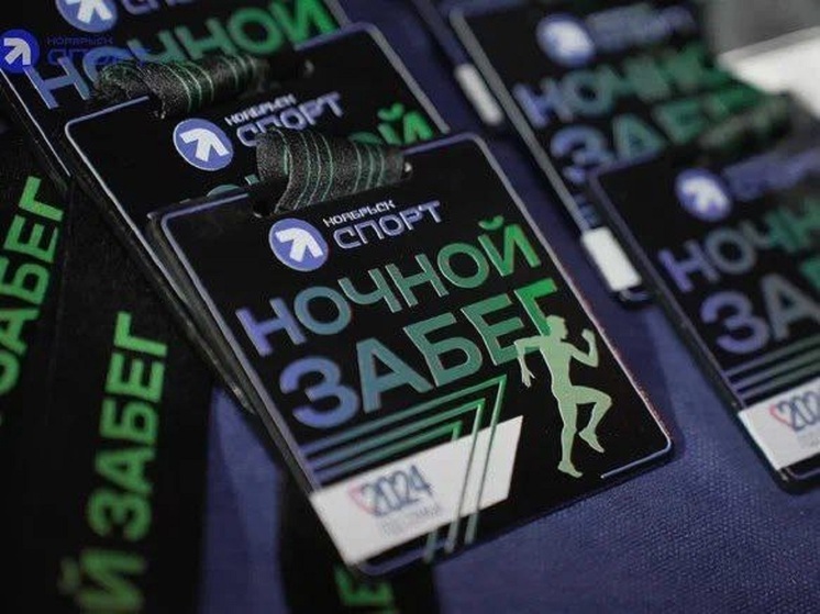 В честь 50-летия города в Ноябрьске пройдет ночной забег