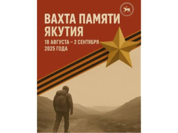 В Якутии пройдет экспедиция "Вахта Памяти - Якутия"