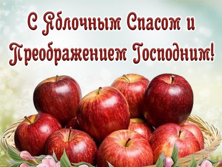 19 августа – яблочный Спас: красивые картинки и открытки с поздравлениями