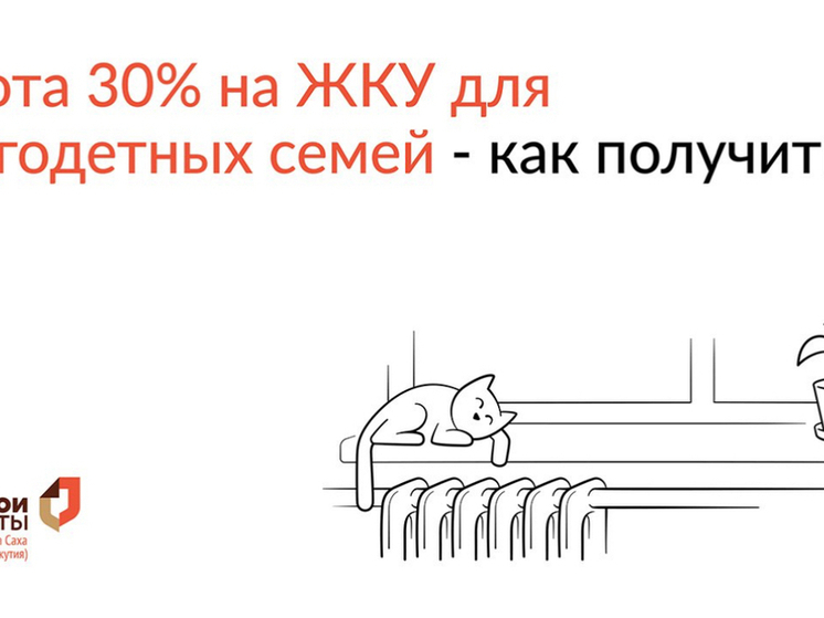 Льготы для многодетных семей в Якутии: 30% скидка на ЖКУ