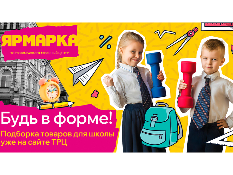 Готовьтесь к школе легко с ТРЦ «Ярмарка»!