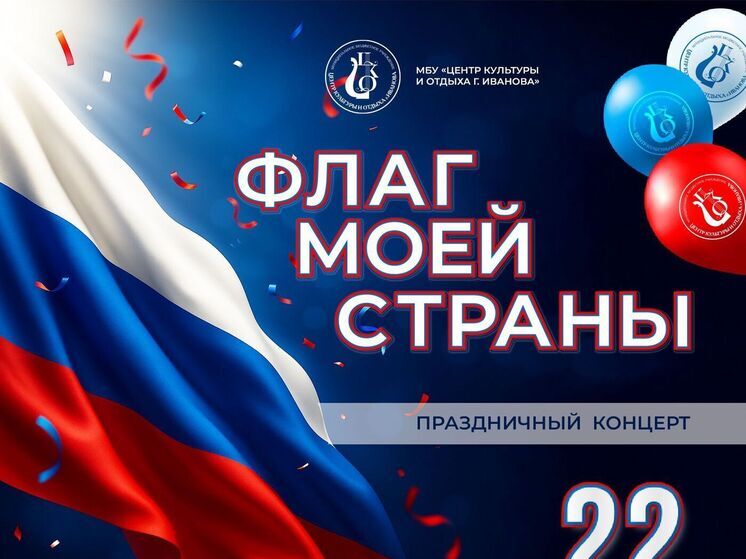 В Иванове состоится концерт «Флаг моего государства»