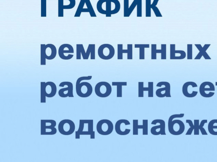 Завтра, 18 августа, произойдет отключение водоснабжения в Якутске