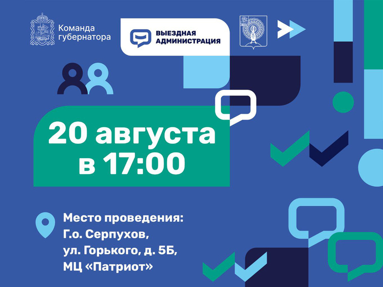 Поговорим открыто: глава встретится с жителями Серпухова