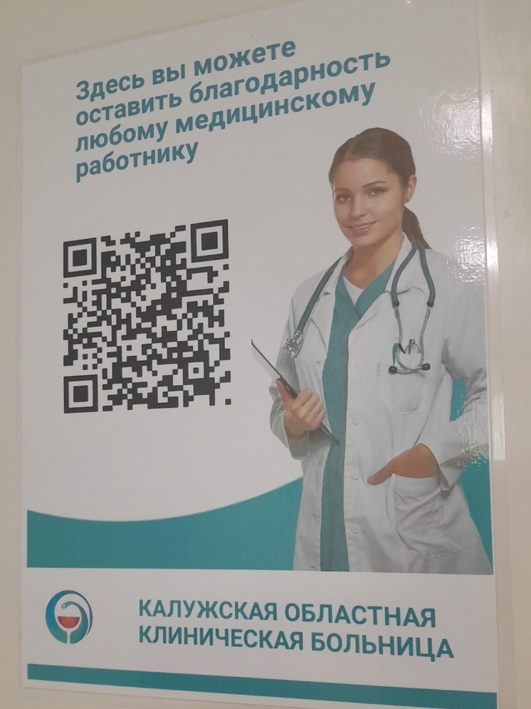 Калужские медики могут официально получать благодарность от пациентов