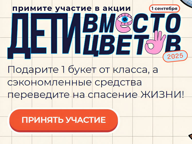 Забайкальцев приглашают принять участие во Всероссийской акции «Дети вместо цветов»