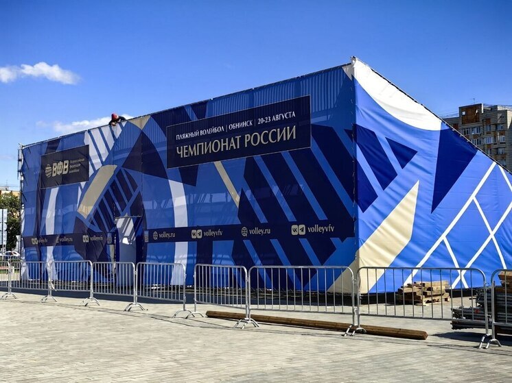 Обнинск готовится к этапу чемпионата России по пляжному волейболу
