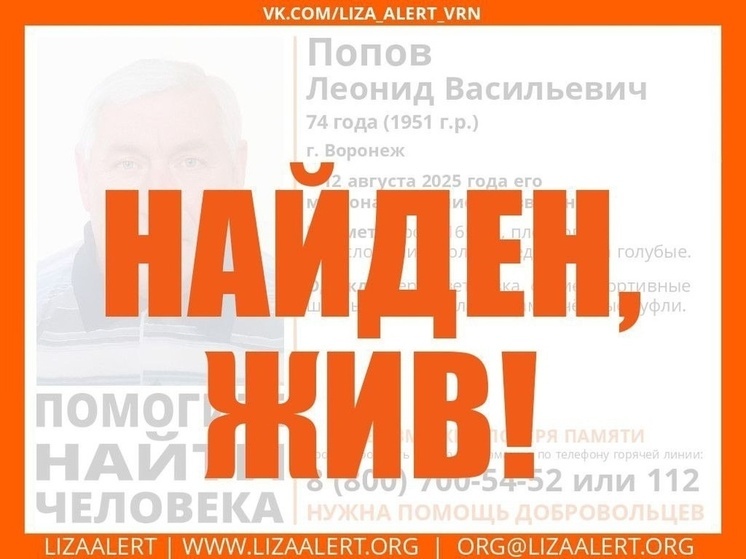 В Воронеже потерявшийся пенсионер назвался поисковикам чужим именем и скрылся