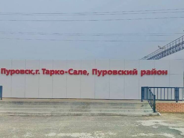Готовность модульного железнодорожного вокзала в Пуровске превысила 90 %
