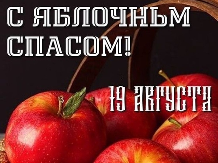 Яблочный спас-2025: красочные картинки и яркие открытки к 19 августа