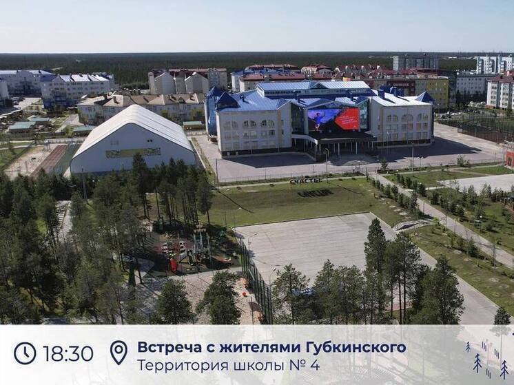 Дмитрий Артюхов проведет встречу с жителями Губкинского