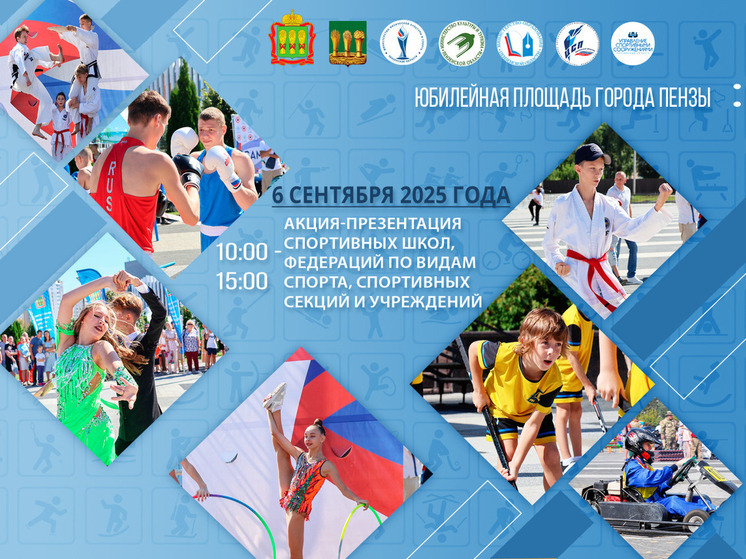 Пензенцам представят спортшколы региона на Юбилейной площади