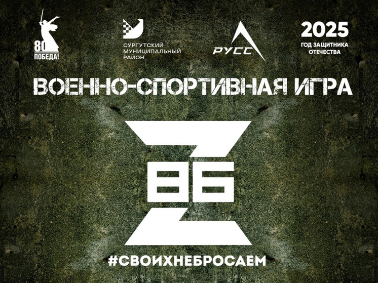 В Сургутском районе проведут военно-спортивную игру «Z-86»