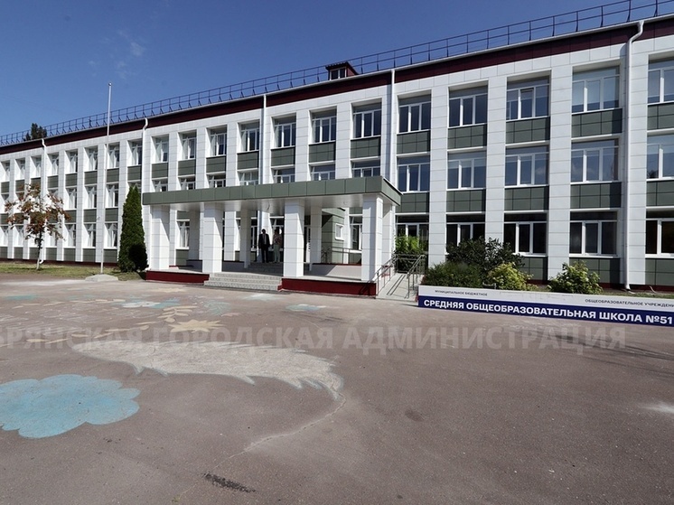 В Брянске после капитального ремонта откроются №51 и 55 школы
