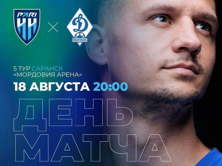 ФК «Пари НН» попробует продолжить победное шествие в Саранске