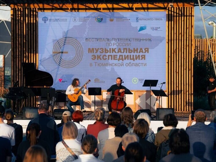 «Музыкальная экспедиция» собрала более пяти тысяч зрителей в Тюмени