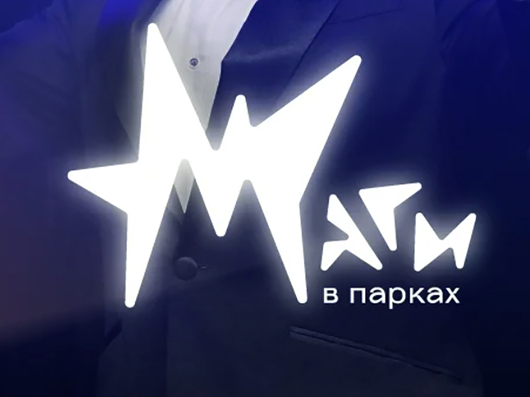 Фестиваль иллюзионного искусства «Маги в парках» стартует в Подмосковье
