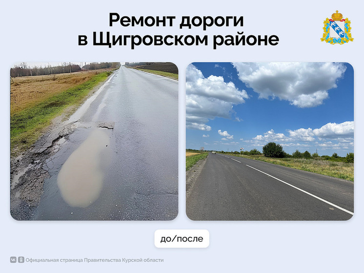 В Щигровском районе обновлен ключевой участок трассы Курск - Касторное