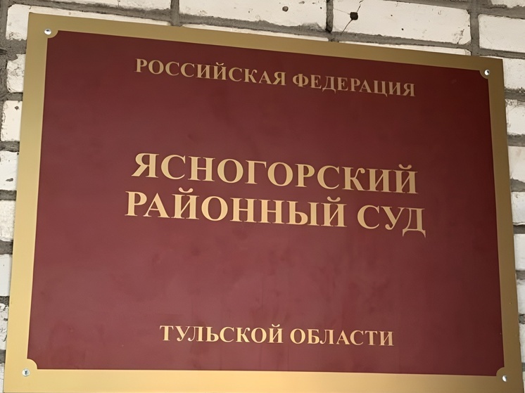 Ясногорский суд оставил без изменений штраф в 350 тыс. за перегруз на трассе