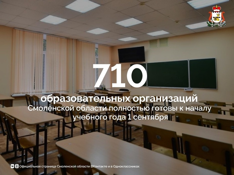 Школы Смоленщины готовятся к новому учебному году