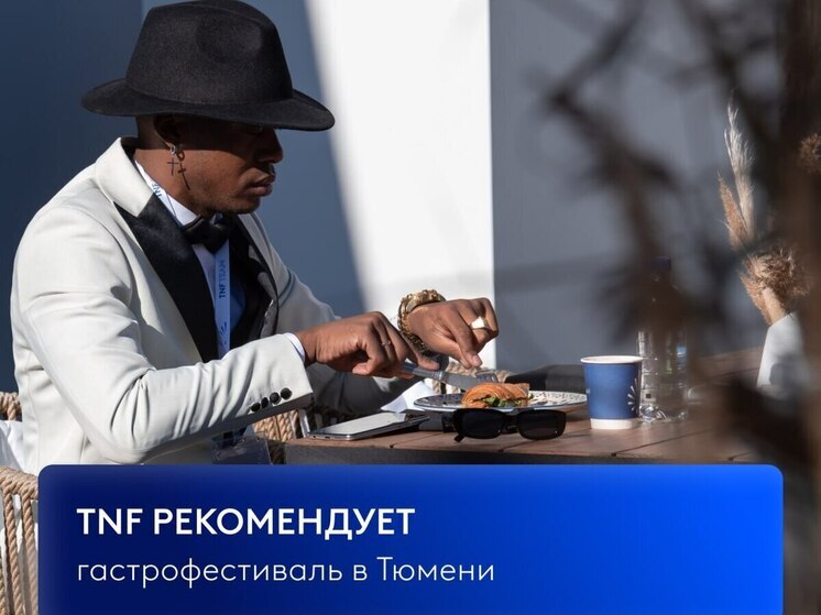 Гастрономический фестиваль «TNF рекомендует» представит лучшие рестораны Тюмени