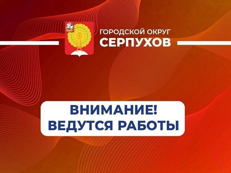 Аварийные работы ведутся на ул. Гвардейской в Серпухове