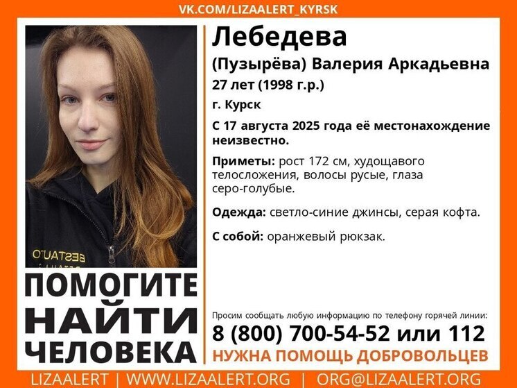 В Курске ищут пропавшую 27-летнюю Валерию Лебедеву