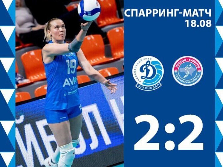 Краснодарские волейболистки два раза сыграли вничью в спарринг-матчах с Саратовом